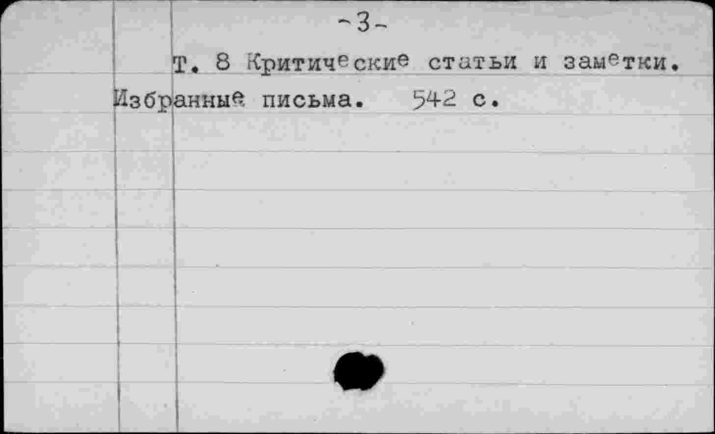 ﻿г		-3- Т. 8 Критически« статьи и заметки.
	Избранны« письма. 542 с.	
		
		
		
		
		
		
		
	1	